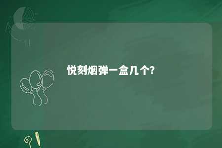 悦刻烟弹一盒几个
	？ 